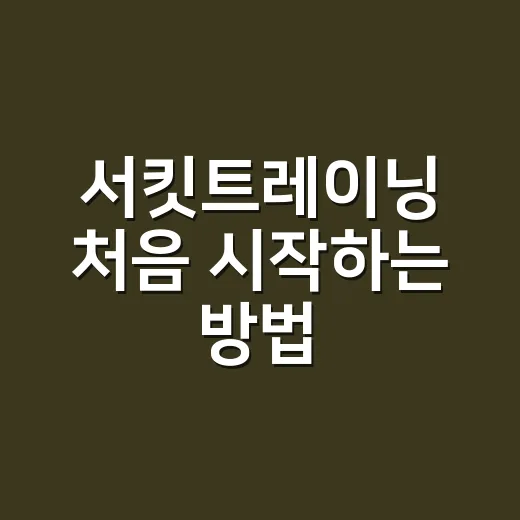 서킷트레이닝 처음 시작하는 방법 - 요약