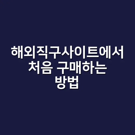해외직구사이트에서 처음 구매하는 방법 - 요약