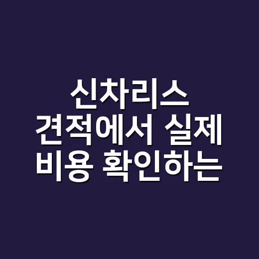 신차리스 견적에서 실제 비용 확인하는 방법 - 요약