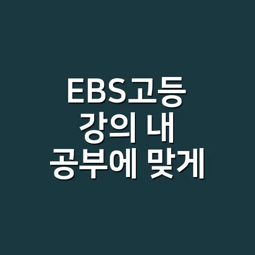 EBS고등 강의 내 공부에 맞게 활용하는 방법 - 요약