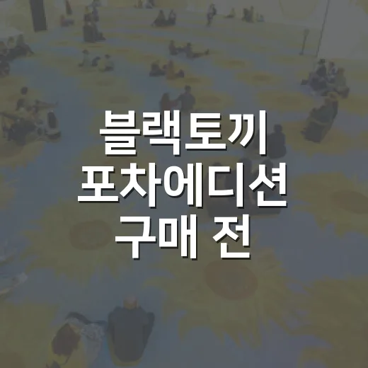 블랙토끼 포차에디션 구매 전 확인하는 방법 - 요약