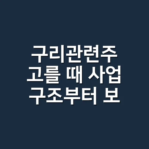 구리관련주 고를 때 사업 구조부터 보는 방법 - 요약