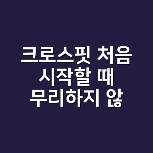 크로스핏 처음 시작할 때 무리하지 않는 방법 - 요약