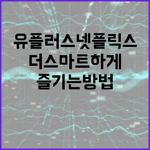 유플러스넷플릭스로 더 스마트하게 넷플릭스 즐기는 방법 - 요약