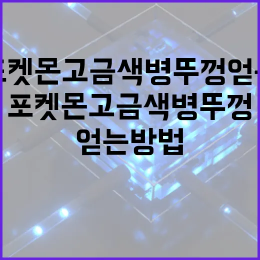 포켓몬고 금색병뚜껑 얻는 방법: 초보자를 위한 안내 - 요약
