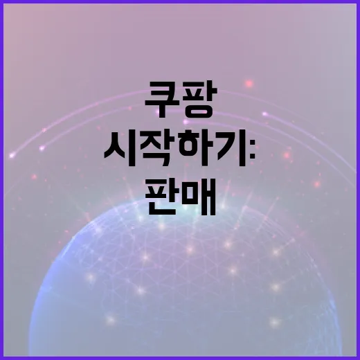 쿠팡에서 판매 시작하기: 필수 가이드 - 요약
