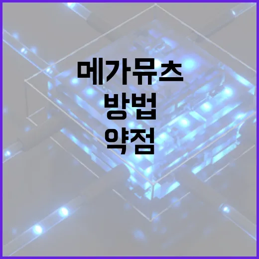 메가뮤츠의 약점을 파헤치는 방법