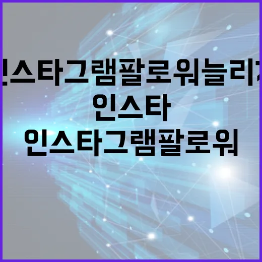 인스타그램 팔로워 늘리기: 이렇게 해보세요! - 요약