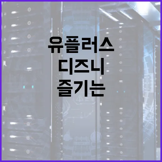 유플러스디즈니플러스 제대로 즐기는 방법 - 요약