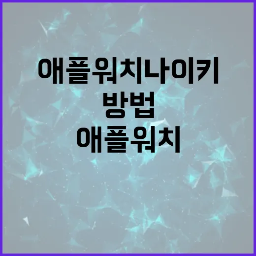 애플워치 나이키, 제대로 활용하는 방법 - 요약