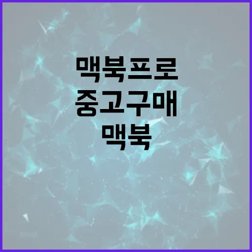 맥북프로 중고 구매, 이렇게 하면 실패하지 않아요 - 요약