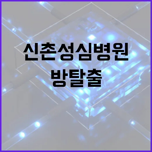 신촌성심병원에서 방탈출 하는 방법과 팁 - 요약