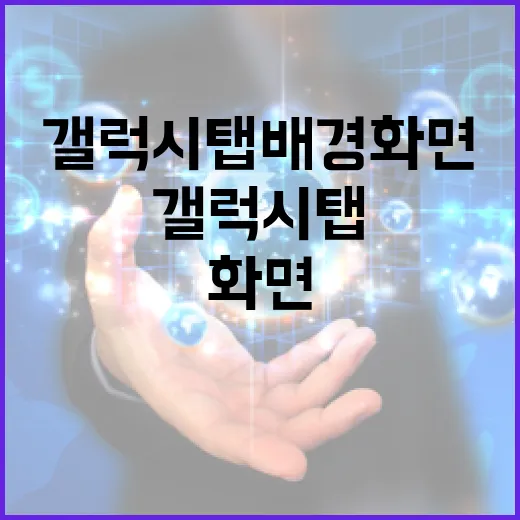 갤럭시탭 배경화면 쉽게 설정하는 방법 - 요약