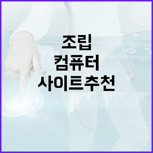 조립 PC 사이트 추천: 나만의 컴퓨터를 쉽게 만들기 - 요약