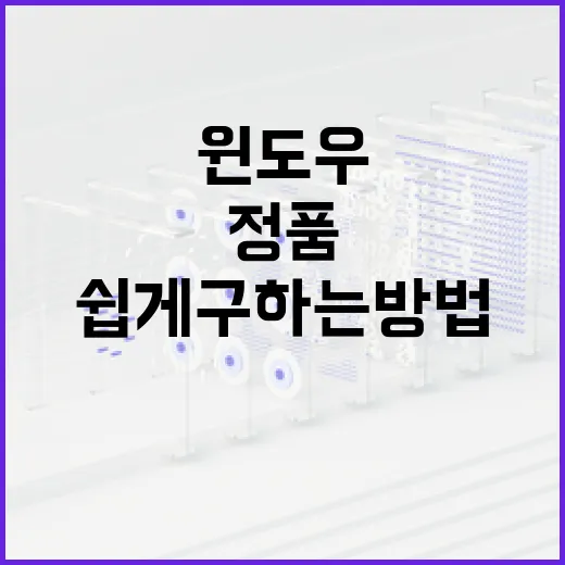 윈도우 10 정품을 쉽게 구하는 방법 - 요약