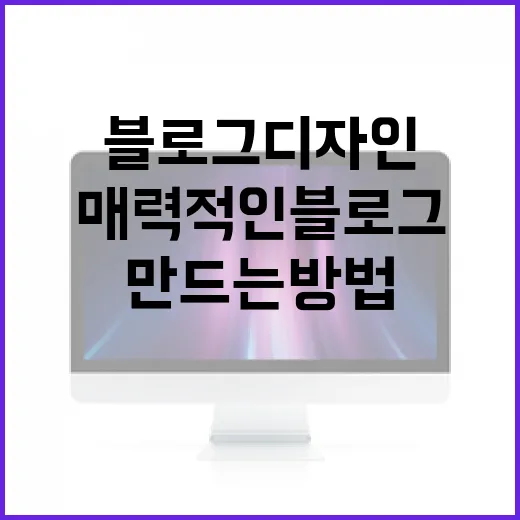 매력적인 블로그 디자인을 만드는 방법 - 요약