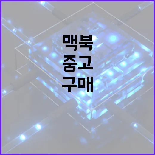중고 맥북 구매 시 꼭 알아야 할 팁 - 요약