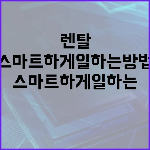 태블릿 렌탈로 스마트하게 일하는 방법 - 요약