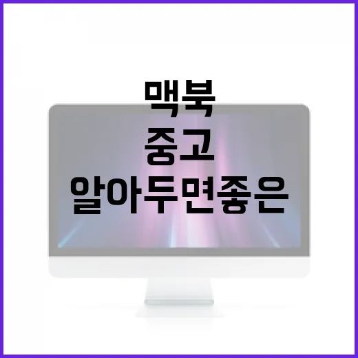 중고 맥북 구매 시 알아두면 좋은 팁 - 요약