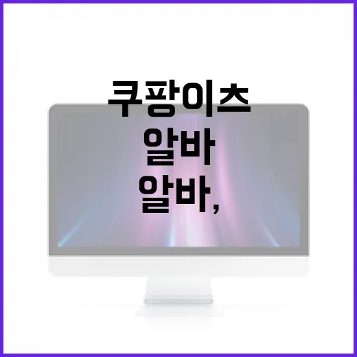 쿠팡이츠 알바, 이렇게 시작해보세요! - 요약