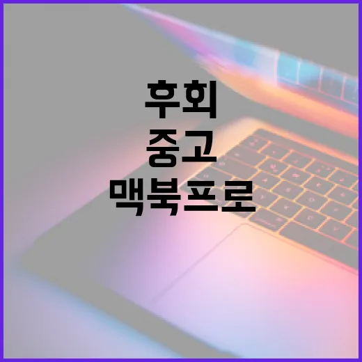 맥북 프로 중고 구매, 이렇게 하면 후회 없다! - 요약