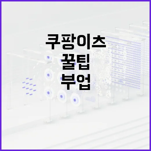 쿠팡이츠 알바로 부업하기: 시작하는 방법과 꿀팁 - 요약