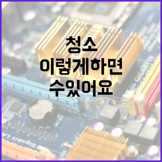 노트북 청소: 이렇게 하면 새 것처럼 유지할 수 있어요! - 요약