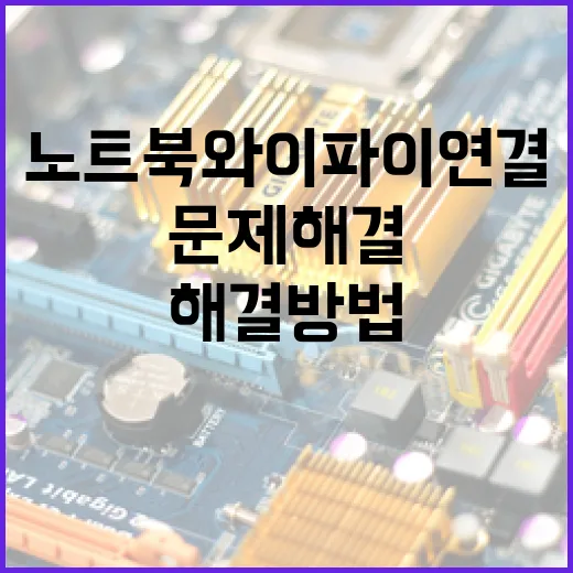 노트북 와이파이 연결 문제 해결 방법 - 요약