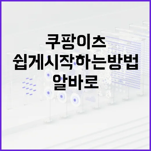 쿠팡이츠 알바로 쉽게 시작하는 방법 - 요약