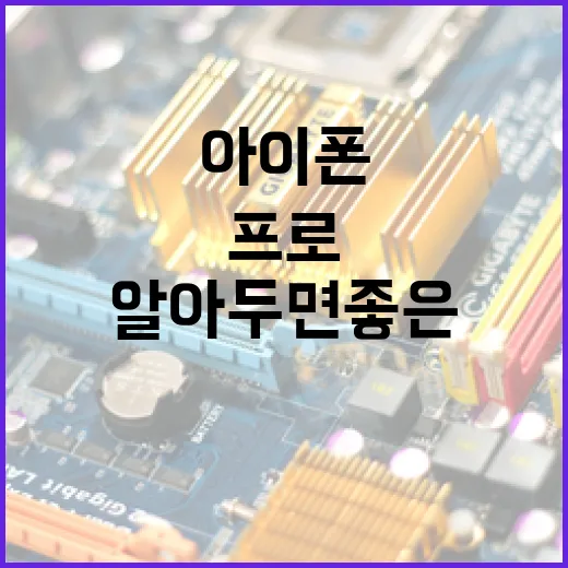 아이폰17프로, 알아두면 좋은 기능과 사용 팁 - 요약