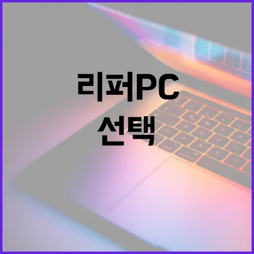 리퍼PC를 현명하게 선택하는 방법 - 요약