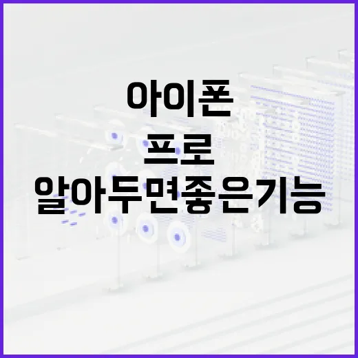 아이폰17프로: 알아두면 좋은 기능들 - 요약