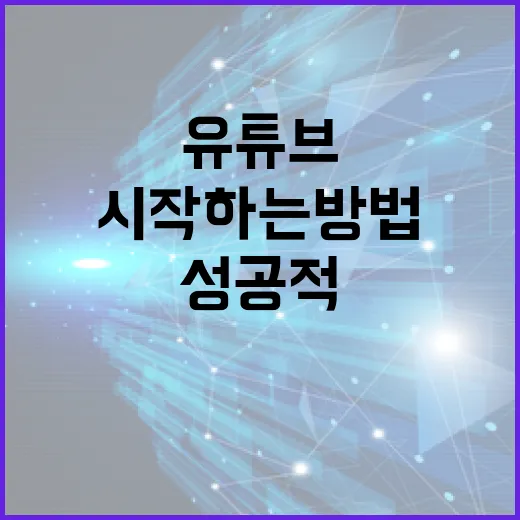 유튜브 채널 성공적으로 시작하는 방법 - 요약