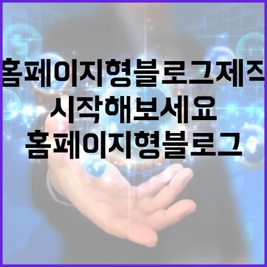 홈페이지형 블로그 제작, 이렇게 시작해보세요 - 요약