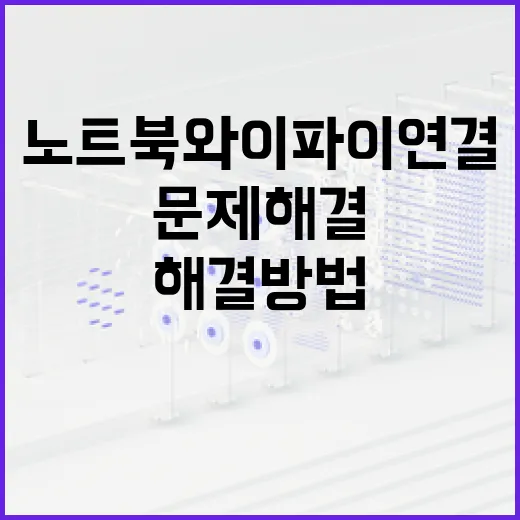 노트북 와이파이 연…