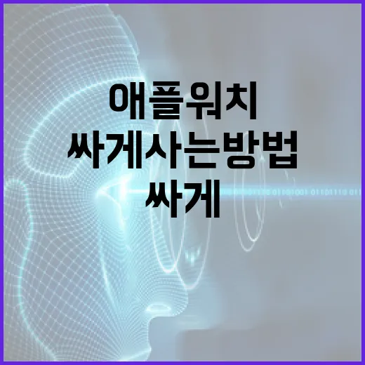 애플워치 싸게 사는 방법: 똑똑한 쇼핑 가이드 - 요약