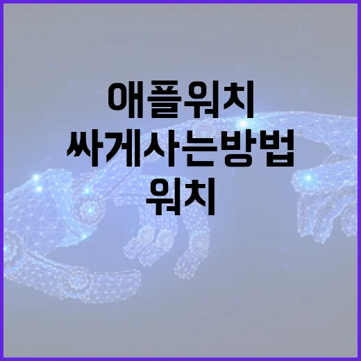 애플워치 싸게 사는 방법, 알뜰하게 쇼핑하기 - 요약