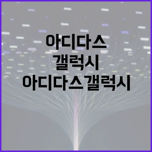 아디다스 갤럭시 시리즈로 편안한 러닝 시작하기 - 요약