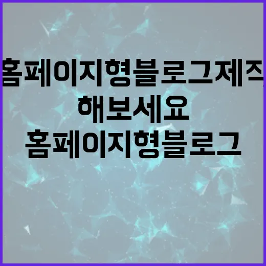 홈페이지형 블로그 제작, 이렇게 해보세요 - 요약