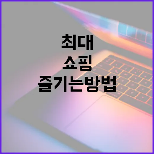 갤럭시몰에서 쇼핑을 최대로 즐기는 방법 - 요약