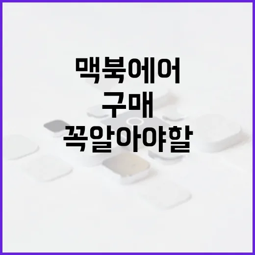 맥북에어 중고 구매 시 꼭 알아야 할 팁 - 요약