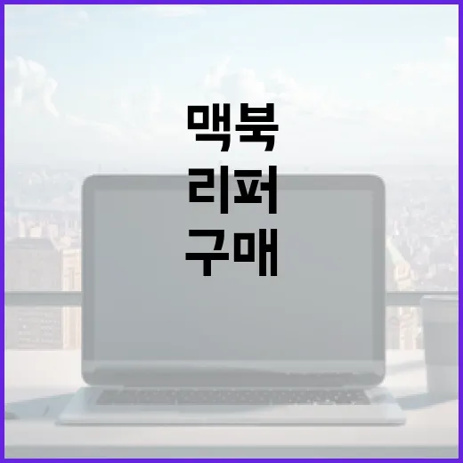 맥북 리퍼 구매, 내가 직접 해본 방법 - 요약