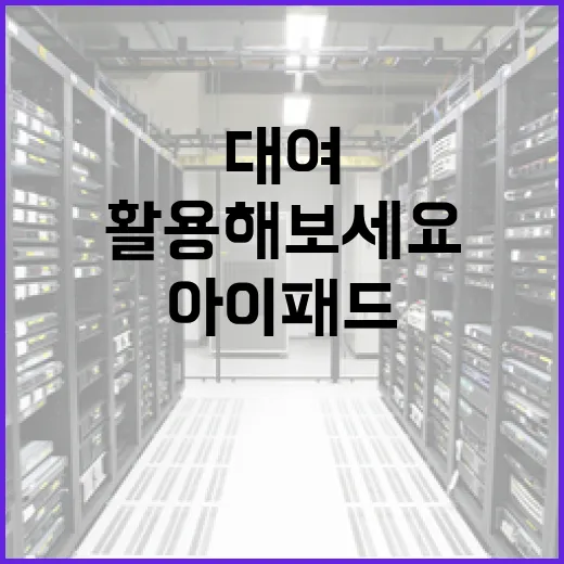 아이패드 대여, 이렇게 활용해보세요! - 요약