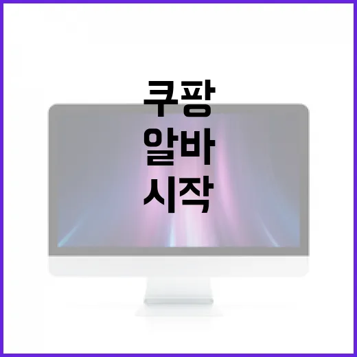 쿠팡알바: 초보자를 위한 알바 시작 가이드 - 요약