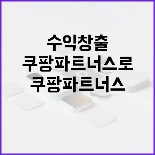 쿠팡파트너스로 수익 창출하는 방법 - 요약