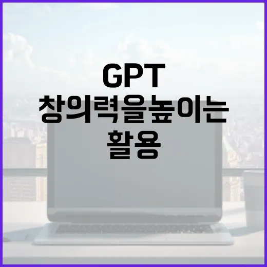 GPT를 활용해 창의력을 높이는 방법 - 요약