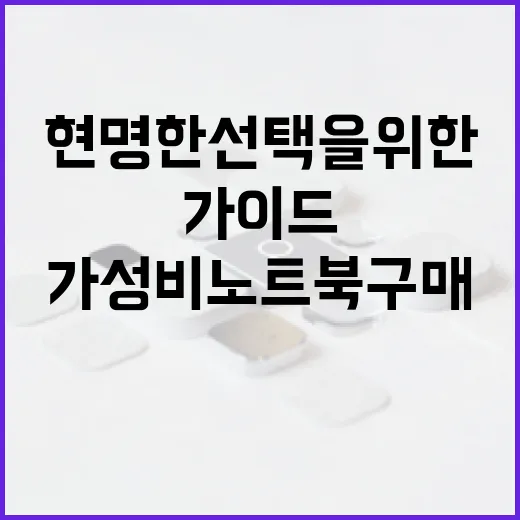 가성비 노트북 구매 팁: 현명한 선택을 위한 가이드 - 요약