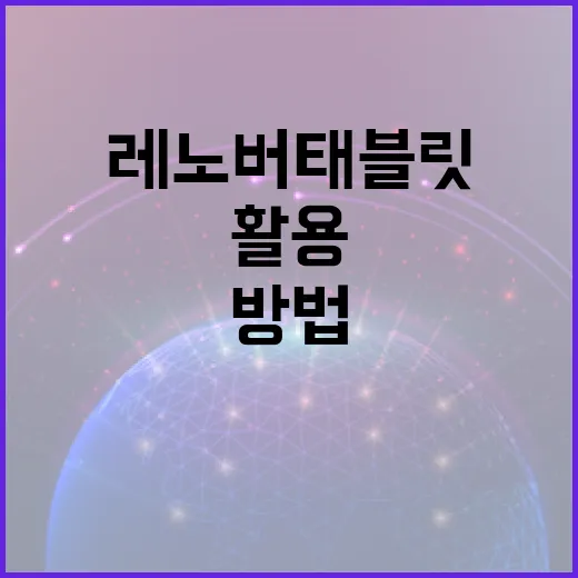 레노버 태블릿 제대로 활용하는 방법 - 요약