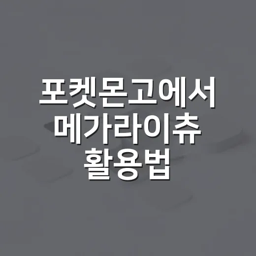 포켓몬고에서 메가라…