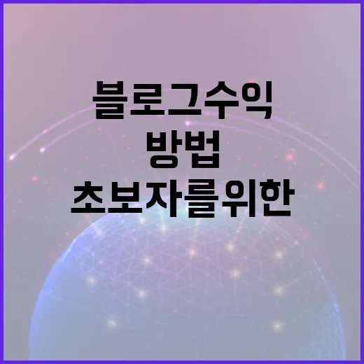 블로그 수익을 늘리는 방법: 초보자를 위한 가이드 - 요약